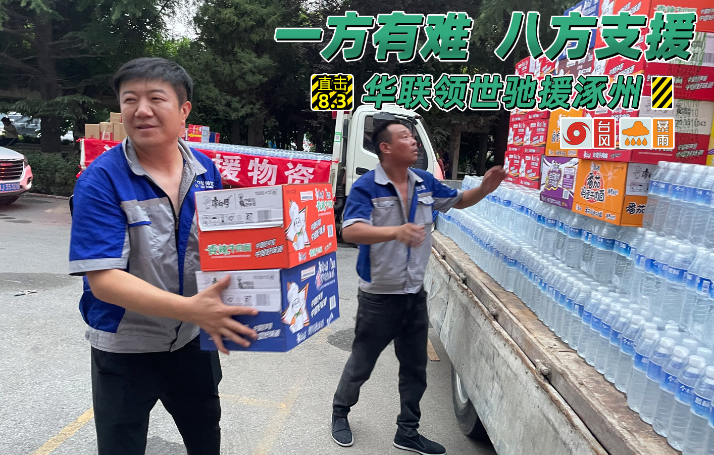洪水無情人有情，華聯(lián)領(lǐng)世馳援涿州！