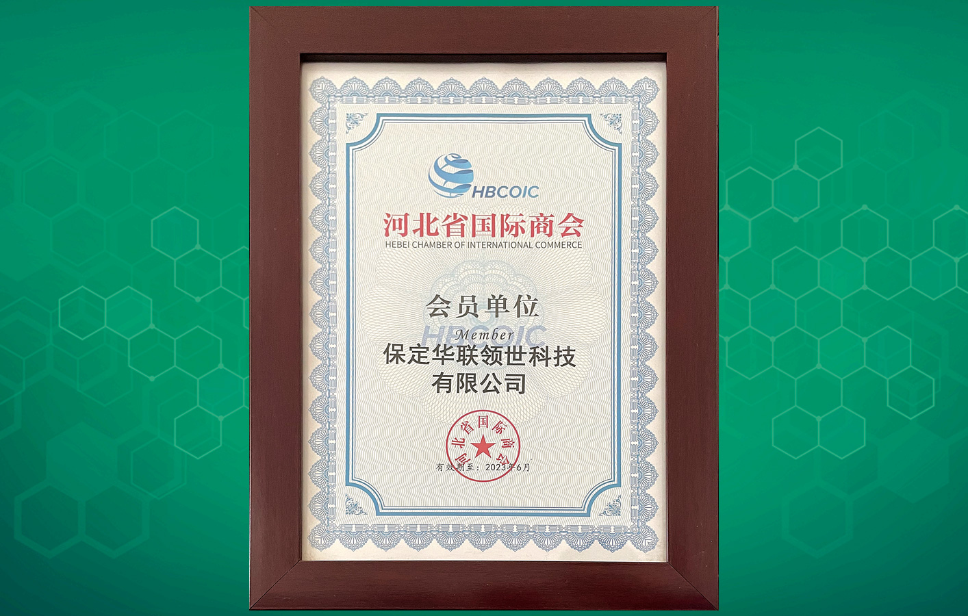 喜訊！華聯(lián)領(lǐng)世成為河北省國際商會(huì)會(huì)員單位